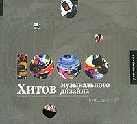 обложка книги 1000 Хитов музыкального дизайна книга 1000 Хитов музыкального дизайна, автор: